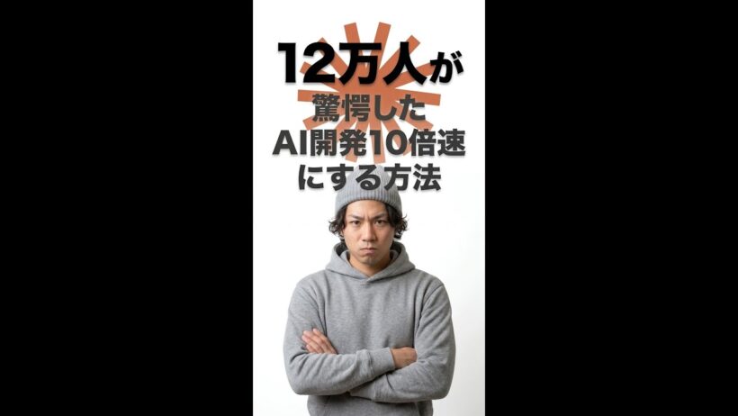 まだ手動でコードを書いてるなら、この変化は無視できない… #ClaudeCode #AI開発 #自律型エージェント #Shorts