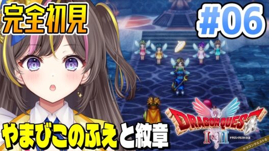 【ドラクエ2】やまびこのふえ入手！紋章探しの旅へ！完全初見で楽しむ✨HD-2D版『ドラゴンクエストI＆II 』Switch版 実況 Part6 ⚠️ネタバレ注意【VTuber/まるたにあやの 】