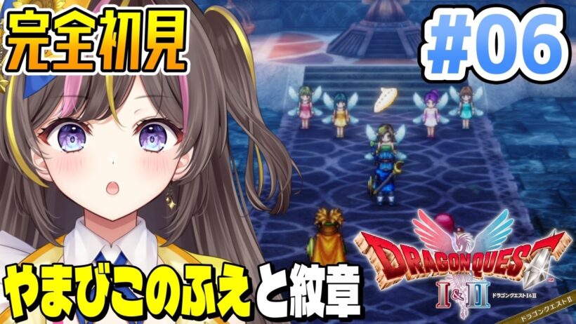 【ドラクエ2】やまびこのふえ入手！紋章探しの旅へ！完全初見で楽しむ✨HD-2D版『ドラゴンクエストI＆II 』Switch版 実況 Part6 ⚠️ネタバレ注意【VTuber/まるたにあやの 】