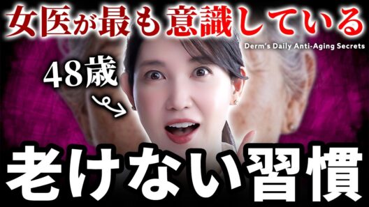【若返り】女医友利新が老けないために常に意識している習慣を話します。