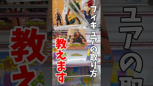 【クレーンゲーム】最新プライズフィギュアの取り方教えます！デカ箱も簡単に取れる！