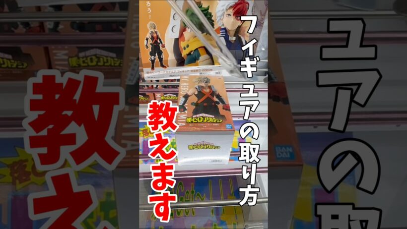 【クレーンゲーム】最新プライズフィギュアの取り方教えます！デカ箱も簡単に取れる！