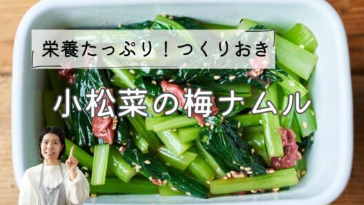【栄養たっぷりつくりおき】小松菜の梅ナムルのレシピ・作り方