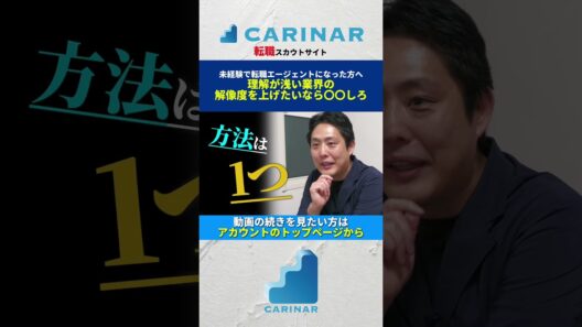 【未経験で転職エージェントになった方へ 理解が浅い業界の解像度を上げたいなら〇〇しろ】#carinar #キャリナー