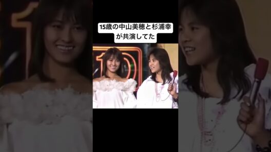 15歳の中山美穂 と 杉浦幸 が強すぎる…【THE TOP10】