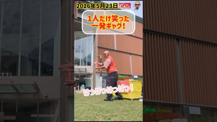 1人だけ笑った一発ギャグ