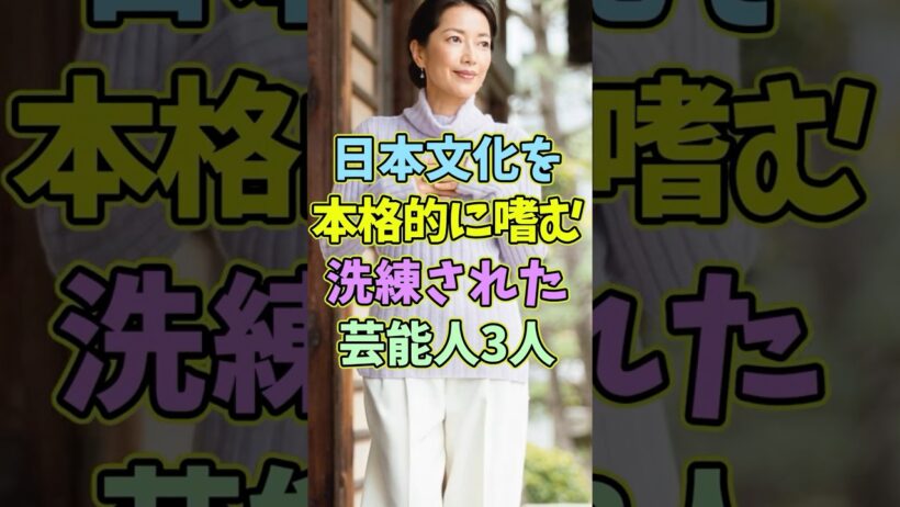 日本文化を本格的に嗜む洗練された美しき芸能人3人 #芸能人 #shorts #日本文化 #美しい #羽田美智子