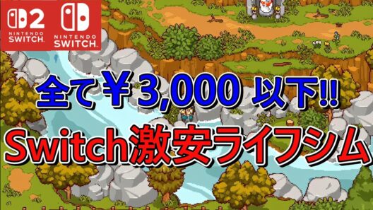 【Switch/Switch2】全部￥3,000以下!!激安おすすめライフシム6選!!【最新情報】