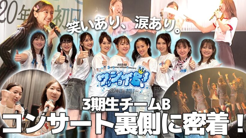 【密着】AKB3期生コンサートの裏側全て見せます！