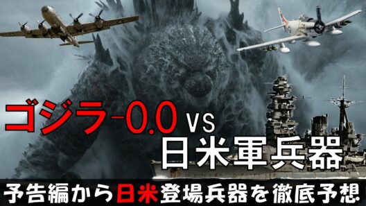 【ゴジラ-0.0】予告編から熱望される日米軍登場兵器を徹底解説！〇〇で確定！？スカイレイダー／零戦／紫電改／二式大型飛行艇／戦艦長門／原爆への警鐘／絶望の世界！ゴジラ-1.0　マイナスゼロ