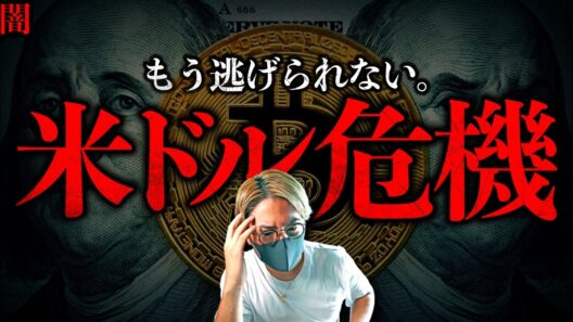 【闇】歴史は繰り返す！米ドル崩壊へのカウントダウン。その時、あなたの資産に起こる残酷な現実。もうすぐ世界がひっくり返る。
