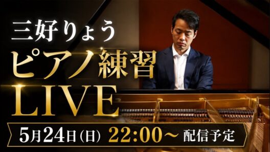 【ピアノ生配信】旅帰りのリハビリ演奏🎹 ジムノペディ / ロシア国歌 / 愛の夢 / ラフマニノフ