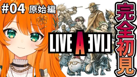 #04【ライブアライブ】原始編！完全初見！伝説のRPGライブ・ア・ライブ【LIVE A LIVE】