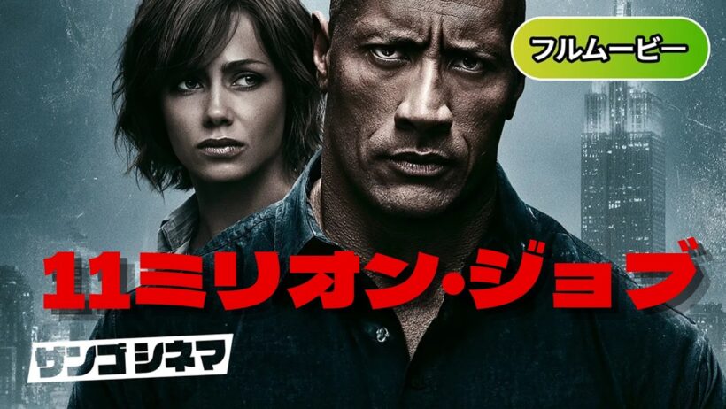 11ミリオン・ジョブ | Empire State  (吹き替え, アクション, クライム, 強盗, 実話, サスペンス, 洋画フル, 無料映画)