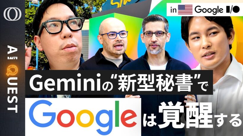 【“AIエージェント”に必要なツールは全てGoogle製】今井翔太「ClaudeやOpenClawよりも性能は上になる」／“重課金プラン限定”はミュトス級Geminiへの“伏線”？【AI QUEST】