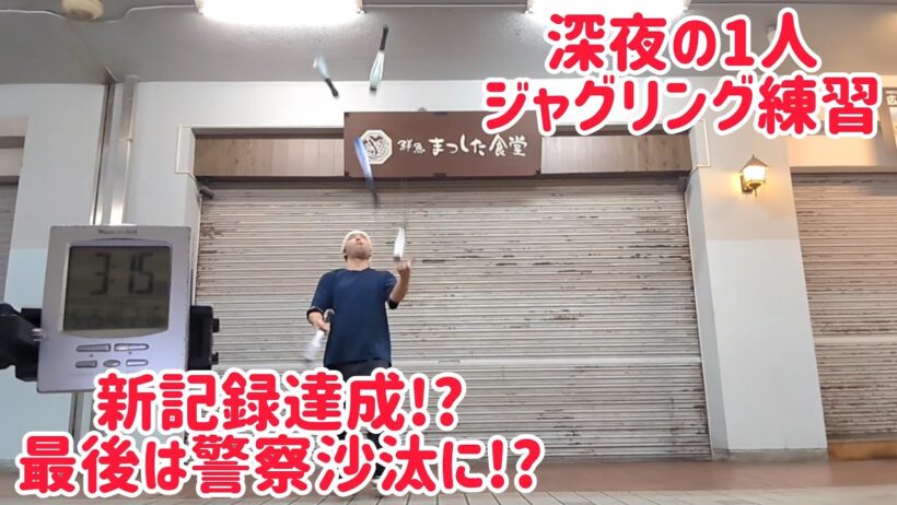 深夜の1人ジャグリング練習で新記録達成!? 最後は警察沙汰に？