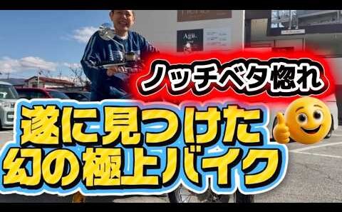 【インプレ】ノッチ遂に見つけた‼️幻の極上バイク✨こりゃ買いだぁーーー🔥