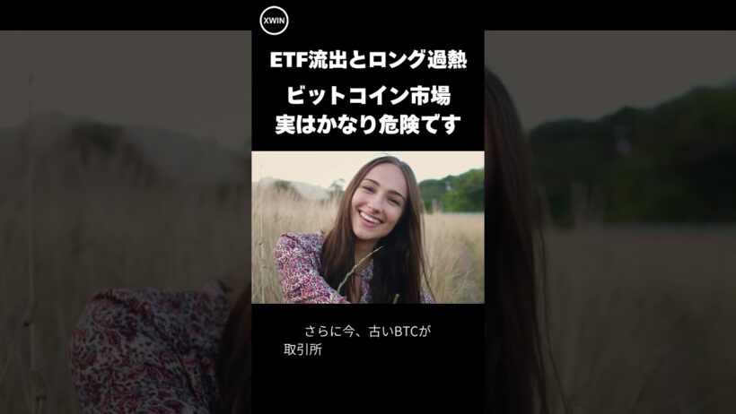ビットコイン市場、実はかなり危険です｜ETF流出とロング過熱【エックスウィン  ビットコインリサーチ】