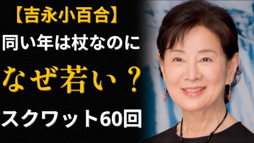 【吉永小百合】80歳でも若々しい「5つの習慣」～医師も驚いた40年の秘密～