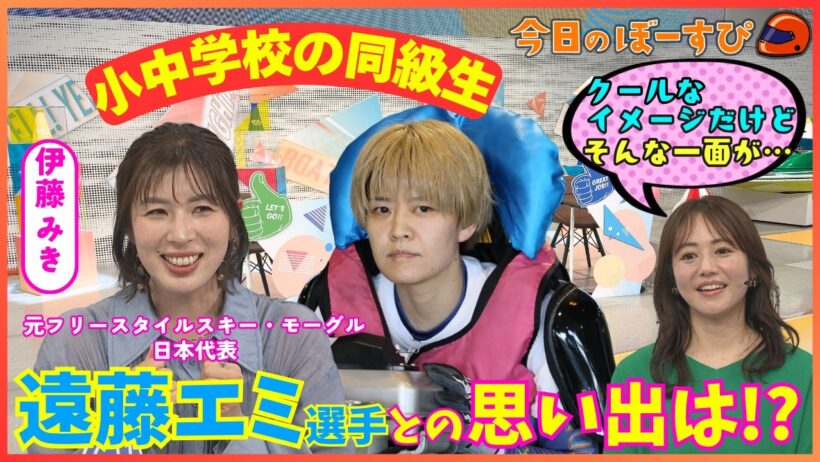 同級生！遠藤エミ選手との思い出は！？2026年5月24日 今日のぼーすぴ
