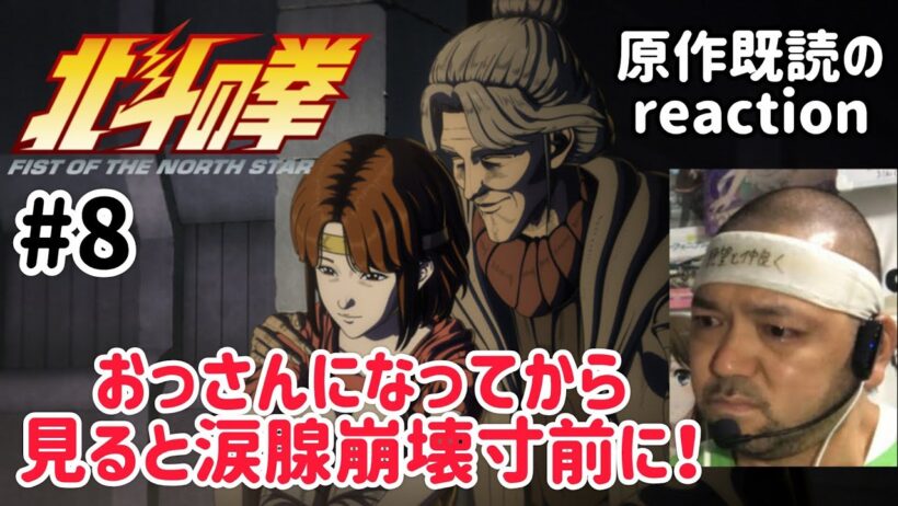 北斗の拳 Fist of the North Star 8話 リアクション ep8 reaction 【いや〜このクオリティで見ると涙腺崩壊しかけた！】 同時視聴 #北斗の拳