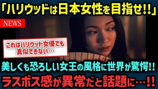 【海外の反応】『SHOGUN』将軍で二階堂ふみのラスボス感がすごいと話題に！魅力的な声と美貌からにじみ出る威圧感に世界が震撼した理由【世界の反応NeWS】