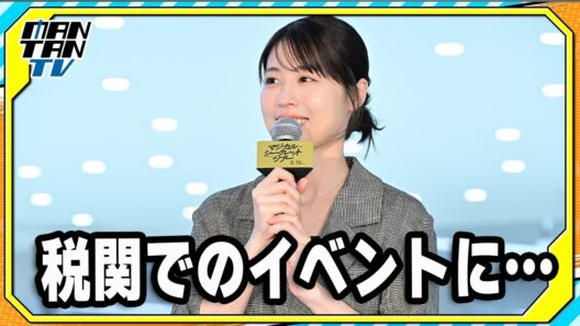 有村架純、羽田空港・税関でのイベントに驚き「まさかこのような場所で…」　映画「マジカル・シークレット・ツアー」発表会