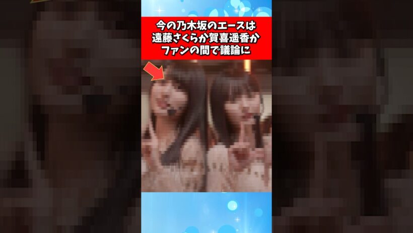 今の乃木坂のエースは遠藤さくらか賀喜遥香か、ファンの間で議論に