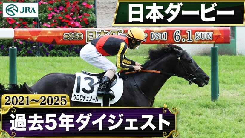 【過去5年】日本ダービー 2021～2025｜JRA公式