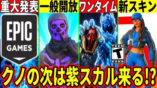 紫スカルが一般開放!?ワンタイムの詳細や新スキン&コラボ判明!運営が◯日に重大発表!最新情報を解説!【フォートナイト】リーク情報考察ブレインロット配布交換無料スキン攻略最速インディゴクノイベントアプデ