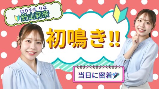 【祝！初鳴き】針山莉奈アナのデビューに密着！