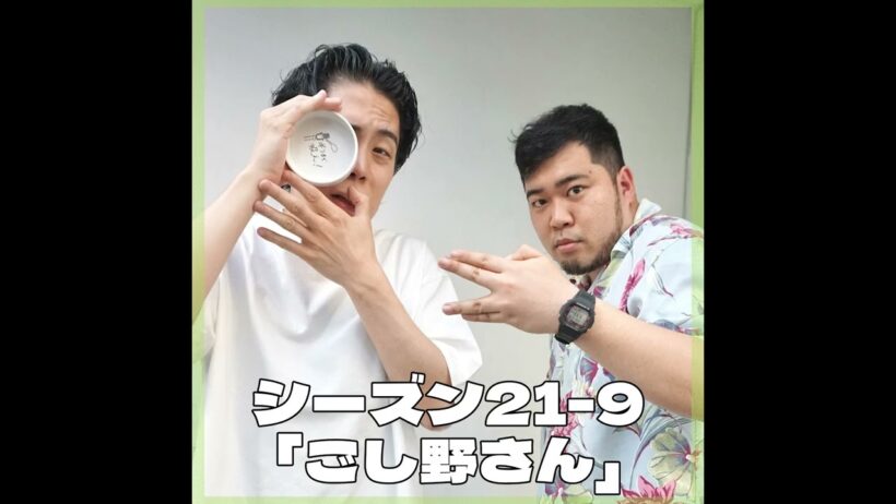 シーズン21-9「ごし野さん」