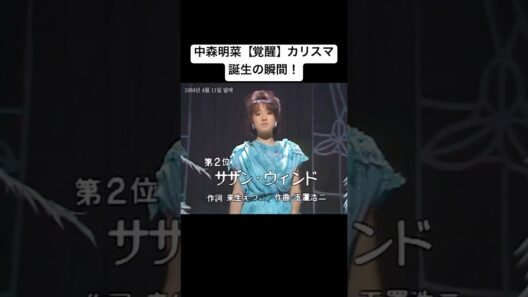 この曲から一気に変わる‼︎松田聖子を超えるカリスマ中森明菜の誕生！