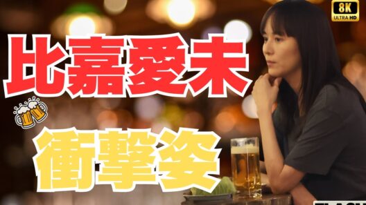 【比嘉愛未】赤羽の居酒屋ロケ姿に騒然…“ビール愛”全開の神対応が好感度爆上がり！#比嘉愛未#芸能ニュース#JEntNews