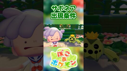 【ぽこあポケモン】サボネアの出現条件を徹底解説！#shorts