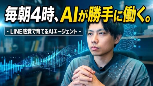 毎朝4時に自動で動くAIエージェントが優秀すぎる件