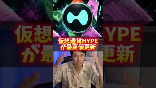 仮想通貨HYPEが最高値更新！BTC弱気でナゼ？