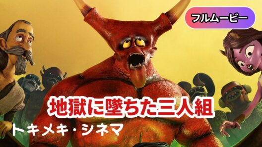 🔥吹き替え🔥 地獄に墜ちた三人組 | Hell and Back (アニメ, 冒険, ブラックコメディ, ファンタジー)