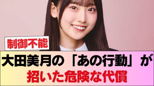【疑問】大田美月の「あの行動」が招いた危険な代償 #日向坂46 #日向坂 #日向坂で会いましょう #乃木坂46 #櫻坂46