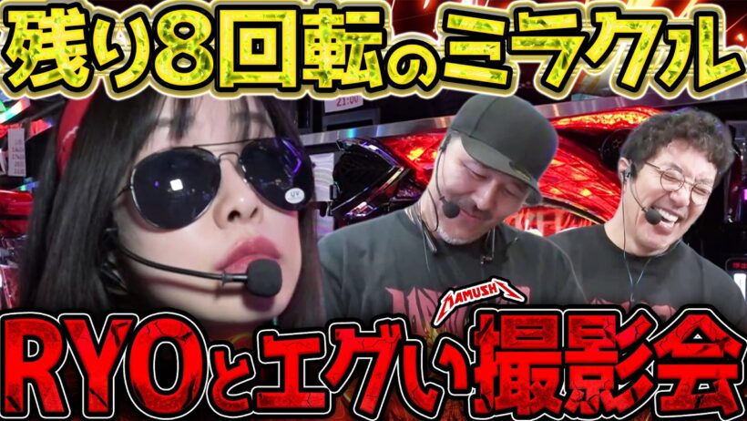 毒マムシ禁断の必勝戦術!? 当てたきゃフォトジェニックRYOを撮れ!!　パチンコ・パチスロ実戦番組「マムシ～目指すは野音～」#219 (60-3) #木村魚拓 #松本バッチ #青山りょう