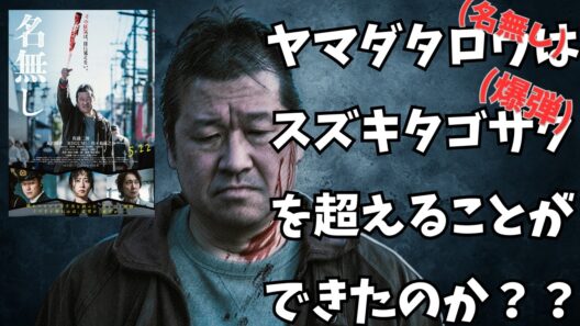 映画『名無し』佐藤二朗の真価が問われることに？【佐藤二朗 城定秀夫 MEGUMI 佐々木蔵之介 ホラー映画 爆弾 映画レビュー 考察 興行収入 興収 filmarks】