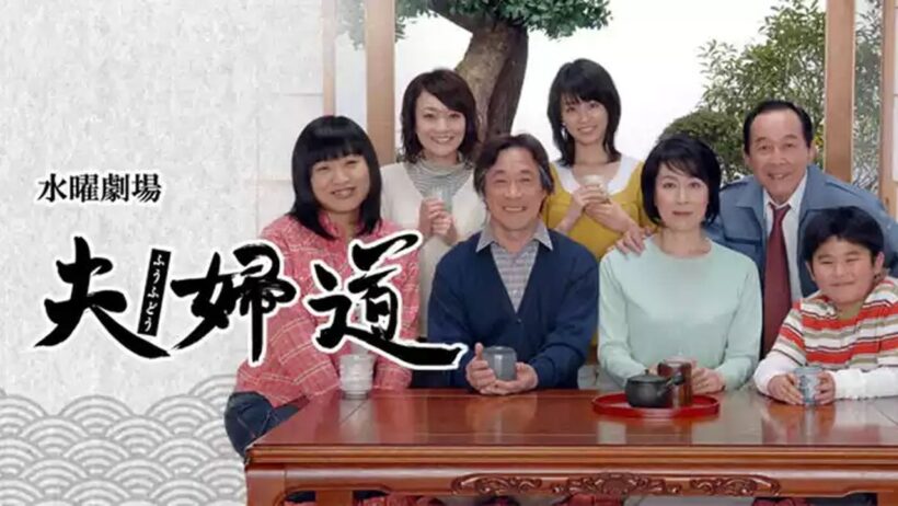 ドラマ『夫婦道』8話~9話 🌻🌻🌻The Perfect Path for Two (2007) Full Ep