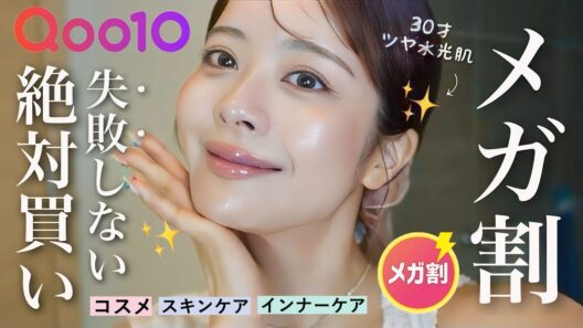 【🔥メガ割】絶対に失敗しない。Qoo10で今すぐ買うべきコスメ•スキンケア•インナーケア12選❤️‍🔥🫧✨