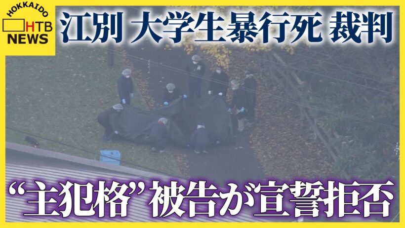 【江別市 大学生集団暴行死 裁判】主犯格とされる当時18歳の男　証人出廷するも宣誓を拒否