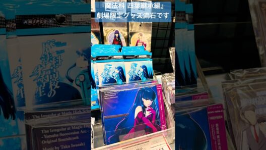 【劇場版 魔法科高校の劣等生 四葉継承編】劇場限定グッズ③#魔法科高校の劣等生#mahouka#劇場版魔法科#中村悠一#早見沙織#斎藤千和#安野希世乃#小野大輔#加藤英美里#内田真礼#茅野愛衣#魔法科
