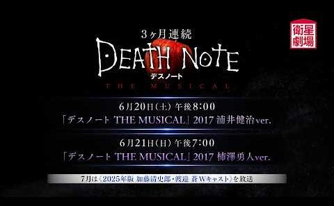 ＜衛星劇場2026年06月＞〈3ヶ月連続〉「DEATE NOTE　デスノート THE MUSICAL」特集 「デスノート THE MUSICAL」2017 60秒放送予告