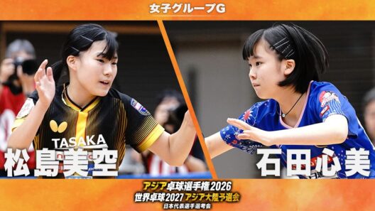 【女子グループG】松島美空 vs 石田心美｜アジア卓球選手権2026 兼 世界卓球2027 アジア大陸予選会