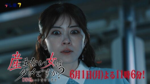 【予告】ドラマプレミア23「産まない女はダメですか？ DINKsのトツキトオカ」第10話｜テレビ東京