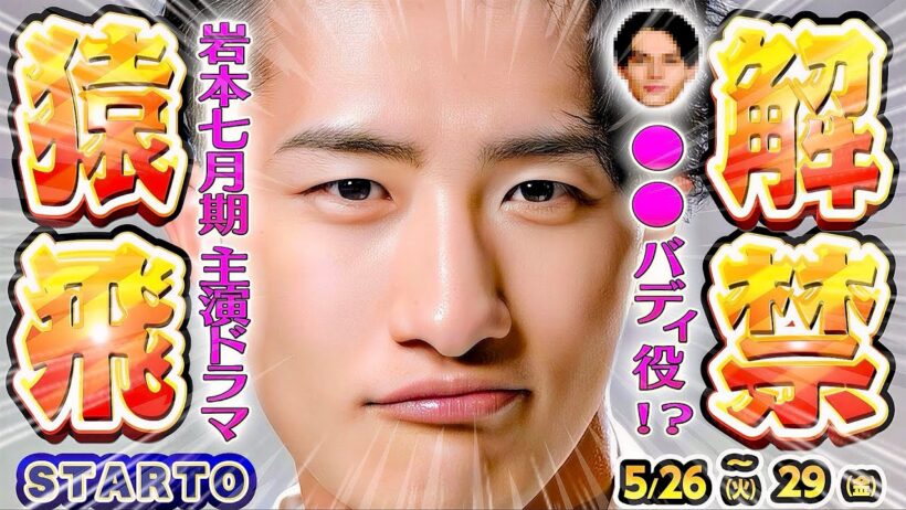 🥷⚡️判明⚡️🥷岩本💛7月ドラマの共演者‼️高身長バディ‼️【スタエン最新NEWS】🖤目黒蓮それスノ出演🌹舘様『徹子の部屋』💎田中樹『有吉の壁』