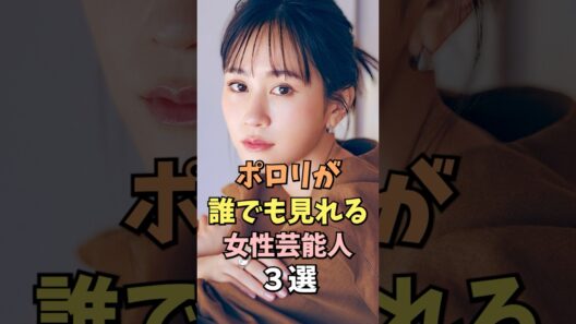 ファンサービスが凄い女性芸能人3選 #前田敦子 #雑学 #shorts